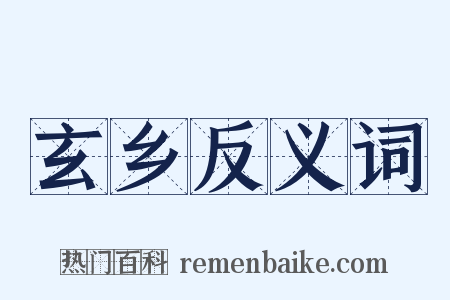 玄乡反义词是什么意思的图片